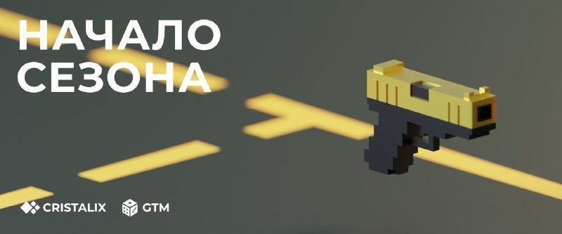 🔫 Новый сезон на GTM уже в самом разгаре!