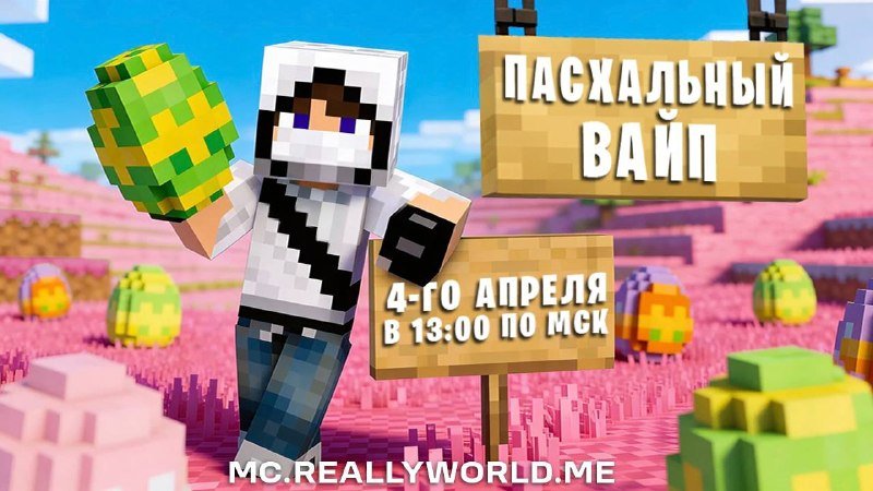 ⚡ПАСХАЛЬНЫЙ ВАЙП!