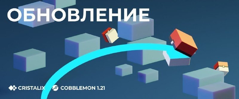 π₯³ ΠΠ±Π½ΠΎΠ²Π»Π΅Π½ΠΈΠ΅ Π½Π° Cobblemon 1.21!