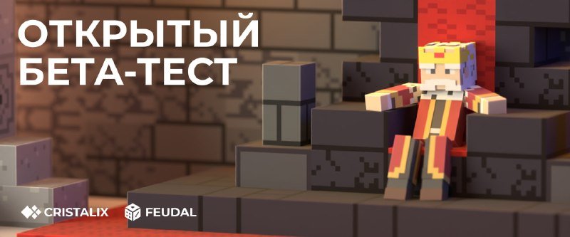 👑 Открытое бета-тестирование Feudal в самом разгаре!
