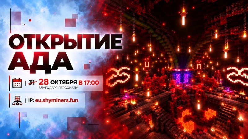 🔥 Через 15 минут — открытие Ада!
