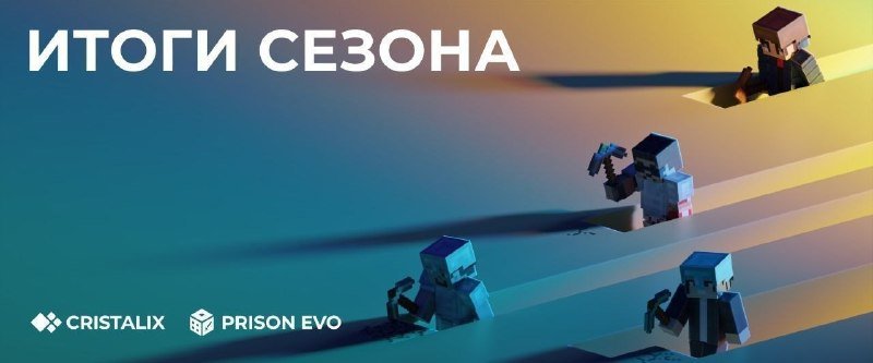 💎 Итоги прошедшего сезона на PrisonEvo!