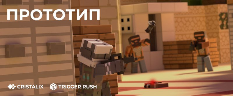 🔫 Открытие прототипа TriggerRush состоится уже сегодня в 17:00 по МСК!