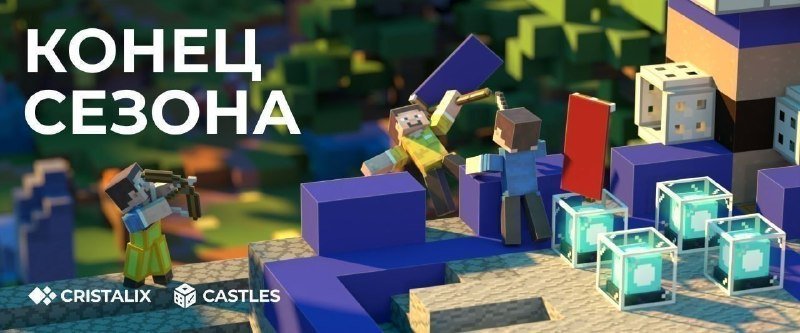 🧧 Конец сезона на Castles!