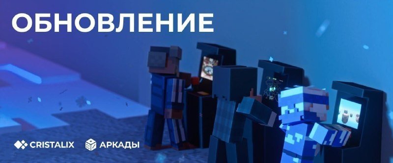 🎮 Обновление на Аркадах!