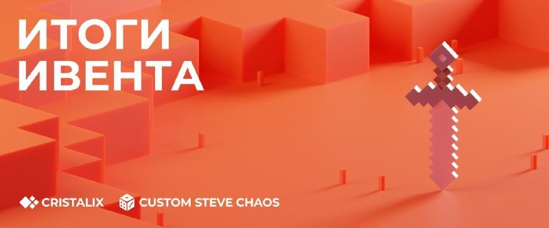 ⚔️ Итоги ивента на Custom Steve Chaos!