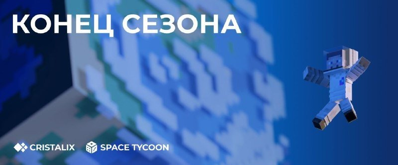 🌌 Сезон на SpaceTycoon подходит к концу!