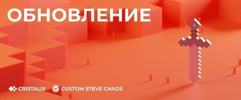 ⚔️ Обновление на Custom Steve Chaos - 3.6!